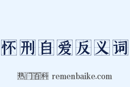 怀刑自爱反义词是什么意思的图片